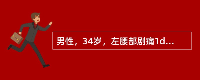 男性，34岁，左腰部剧痛1d，尿常规示红细胞(++++)，B超提示左肾积水。肾积水的原因最可能是