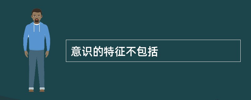 意识的特征不包括