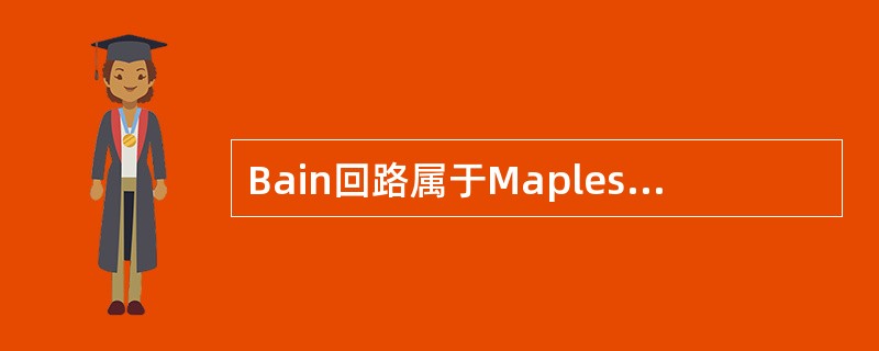 Bain回路属于Mapleson系统中的哪种原理