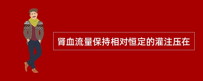 肾血流量保持相对恒定的灌注压在