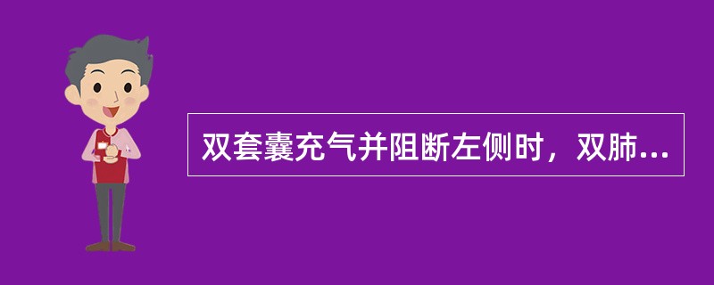 双套囊充气并阻断左侧时，双肺都无呼吸音（　　）。