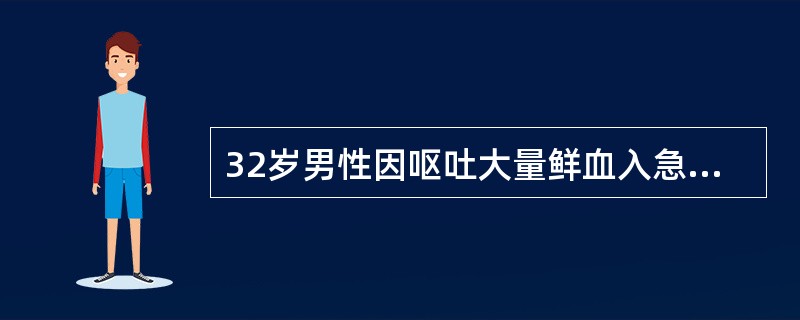 32岁男性因呕吐大量鲜血入急诊室。首要处理是（　　）。