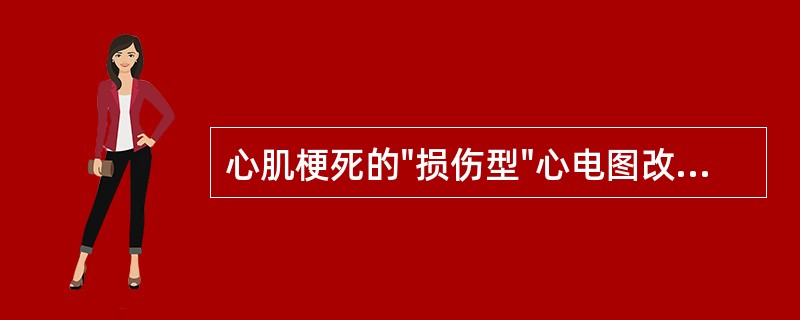 心肌梗死的"损伤型"心电图改变主要表现是