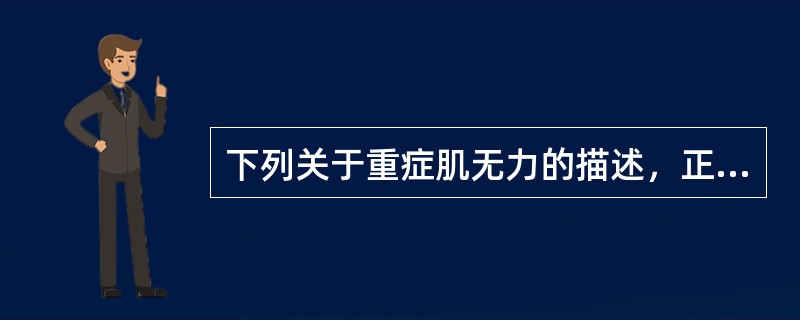 下列关于重症肌无力的描述，正确的是