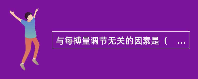 与每搏量调节无关的因素是（　　）。