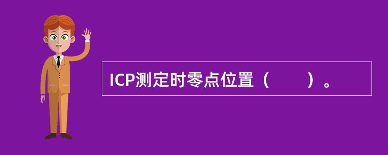 ICP测定时零点位置（　　）。