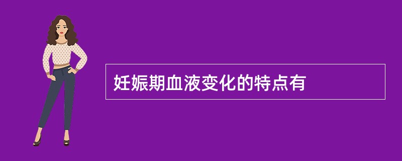 妊娠期血液变化的特点有