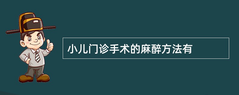 小儿门诊手术的麻醉方法有