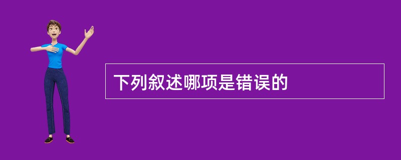 下列叙述哪项是错误的