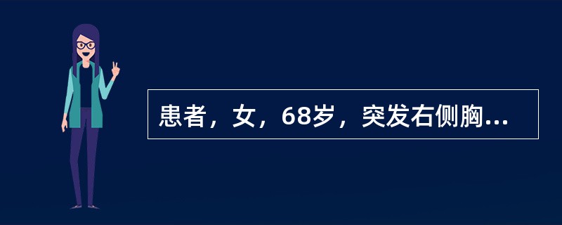 患者，女，68岁，突发右侧胸痛1小时伴呼吸困难、大汗就诊，既往有慢性支气管炎10余年，吸烟史30余年。体检：口唇发绀，右肺呼吸音消失，P2>A2，三尖瓣区可闻及收缩期杂音，肝肋下3cm，双下肢凹