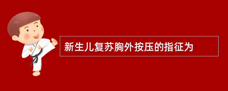 新生儿复苏胸外按压的指征为