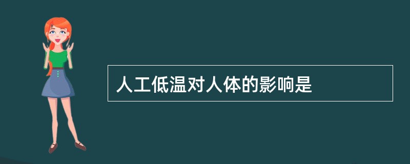 人工低温对人体的影响是