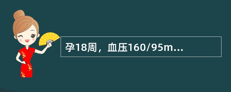 孕18周，血压160/95mmHg，尿蛋白（－），孕37周，血压190/120mmHg，尿蛋白（＋），无自觉不适，产后1周复查，又恢复至孕18周血压水平，尿蛋白转阴。可能诊断是（　　）。