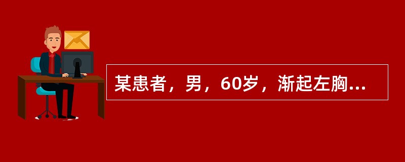 某患者，男，60岁，渐起左胸疼痛4个月，伴左下肢无力，逐渐加重近，3个月出现右下肢无力，伴有大小便障碍。体查：双上肢肌力、肌张力正常，左下肢肌力2级，右下肢肌力3级，双下肢肌张力增高，腱反射亢进，双侧