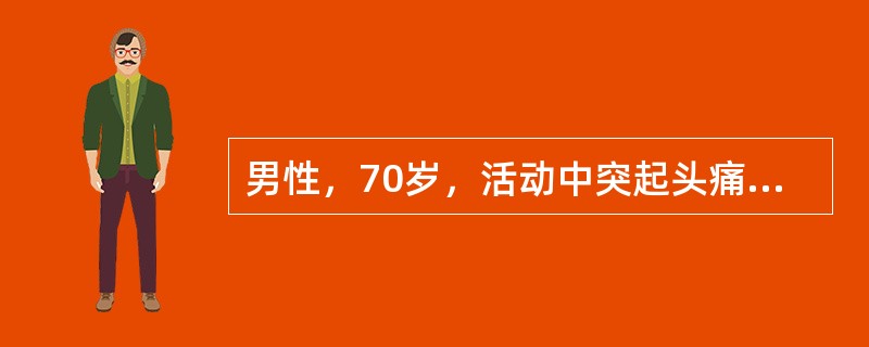 男性，70岁，活动中突起头痛、右侧肢体乏力2h。有高血压病史10年。体查：BP 190/110mmHg,浅昏迷，右侧鼻唇沟浅，右侧肢体肌力3级，肌张力低，巴氏征阳性。最可能的诊断（　　）。