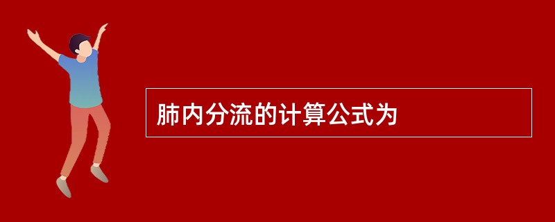 肺内分流的计算公式为