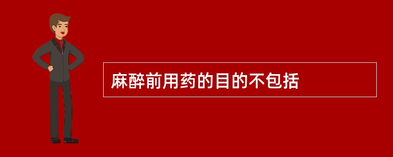 麻醉前用药的目的不包括