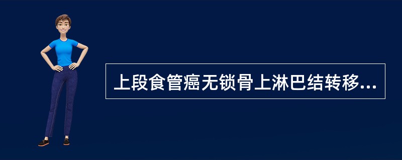 上段食管癌无锁骨上淋巴结转移，病处长5cm，全身情况尚好，首选疗法是（　　）。