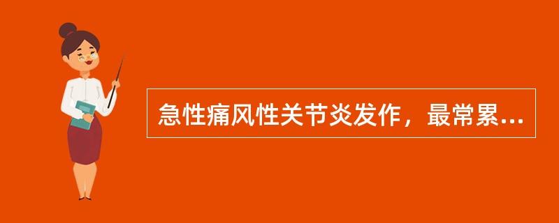 急性痛风性关节炎发作，最常累及哪种关节？（　　）