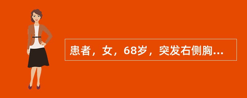 患者，女，68岁，突发右侧胸痛1小时伴呼吸困难、大汗就诊，既往有慢性支气管炎10余年，吸烟史30余年。体检：口唇发绀，右肺呼吸音消失，P2>A2，三尖瓣区可闻及收缩期杂音，肝肋下3cm，双下肢凹