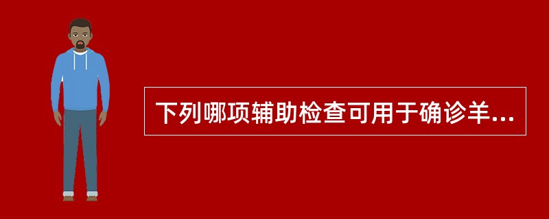 下列哪项辅助检查可用于确诊羊水栓塞?（　　）