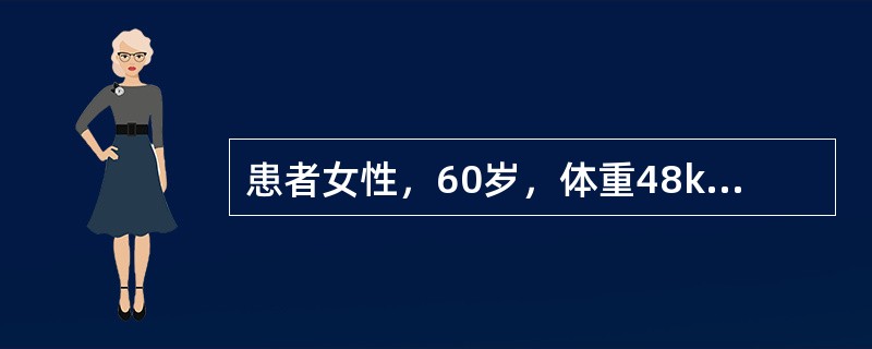 患者女性，60岁，体重48kg，身高160cm，下腹痛、阴道不规则出血4月余，诊断为宫颈癌，行全子宫切除术。11个月后下肢疼痛，诊断右下肢骨转移，经皮给芬太尼镇痛并口服大量镇痛药。为预防病理性骨折拟行