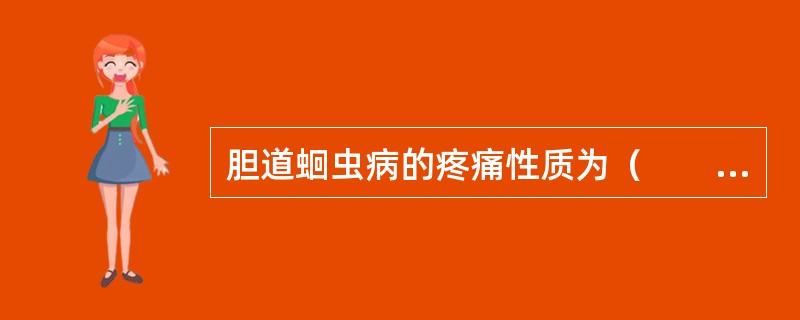 胆道蛔虫病的疼痛性质为（　　）。