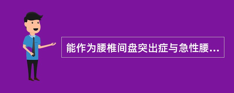 能作为腰椎间盘突出症与急性腰扭伤鉴别诊断的症状或体征是（　　）。