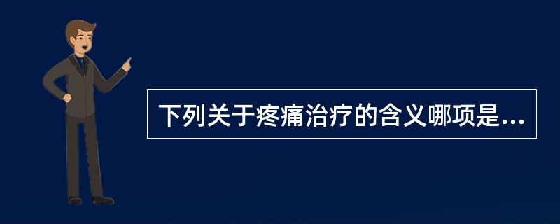 下列关于疼痛治疗的含义哪项是错误的？（　　）