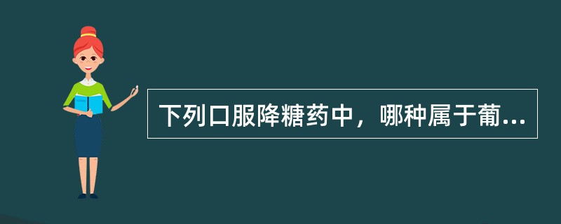 下列口服降糖药中，哪种属于葡萄糖苷酶抑制剂？（　　）