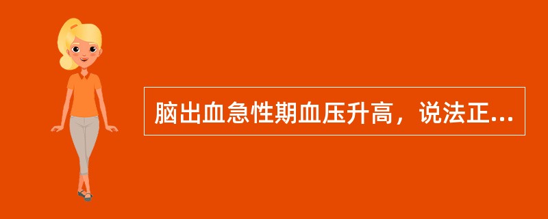 脑出血急性期血压升高，说法正确的是（　　）。