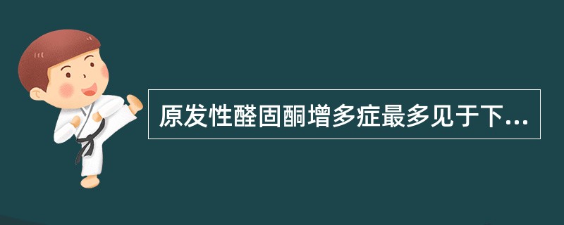 原发性醛固酮增多症最多见于下列哪种疾病？（　　）