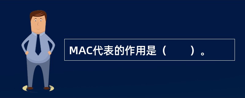 MAC代表的作用是（　　）。