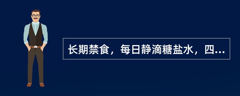 长期禁食，每日静滴糖盐水，四肢软瘫，肠麻痹（　　）。