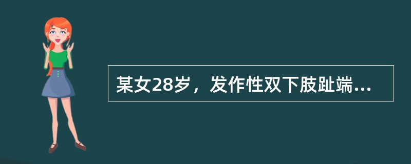 某女28岁，发作性双下肢趾端疼痛3年，寒冷或情绪激动时疼痛明显，局部皮肤苍白、青紫，温暖时症状缓解，X线片未见异常。最可能的诊断是（　　）。