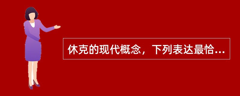 休克的现代概念，下列表达最恰当的是（　　）。