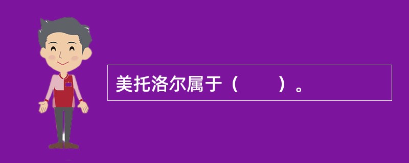 美托洛尔属于（　　）。
