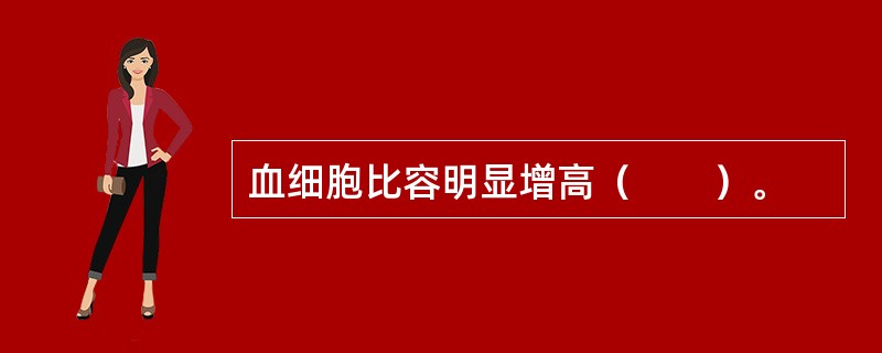 血细胞比容明显增高（　　）。