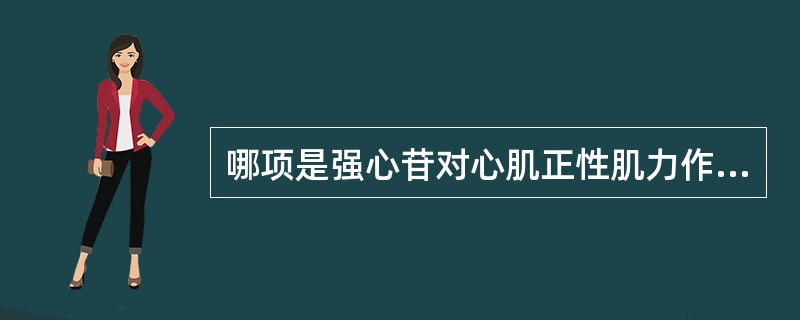 哪项是强心苷对心肌正性肌力作用机制？（　　）