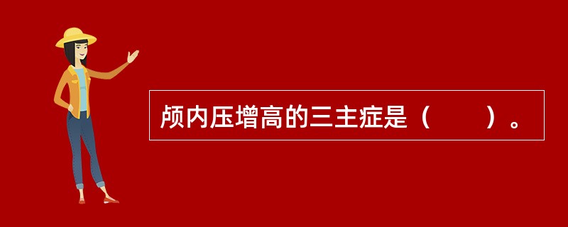 颅内压增高的三主症是（　　）。