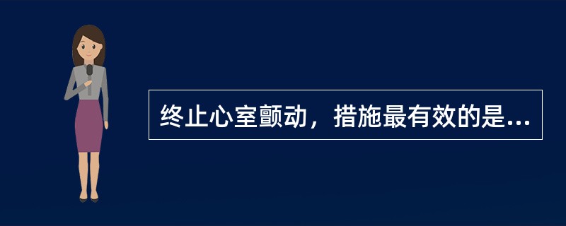 终止心室颤动，措施最有效的是（　　）。