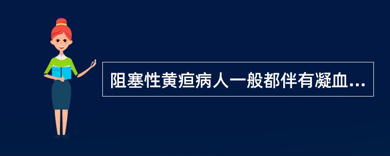 阻塞性黄疸病人一般都伴有凝血酶原时间延长，可用什么药物纠正（　　）。