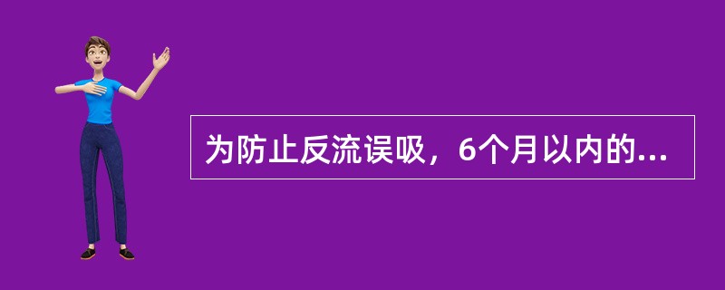 为防止反流误吸，6个月以内的行择期手术的小儿，禁食时间为（　　）。