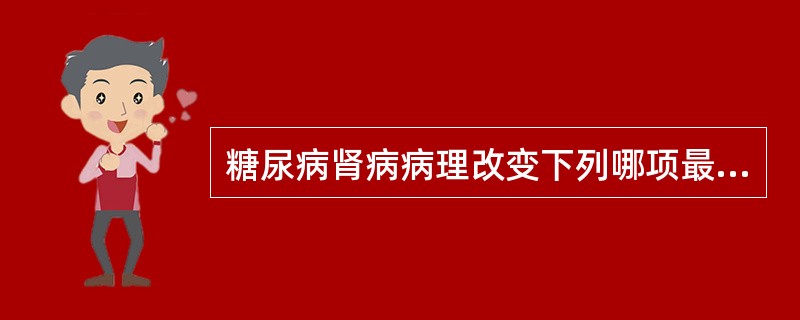 糖尿病肾病病理改变下列哪项最具特异性？（　　）