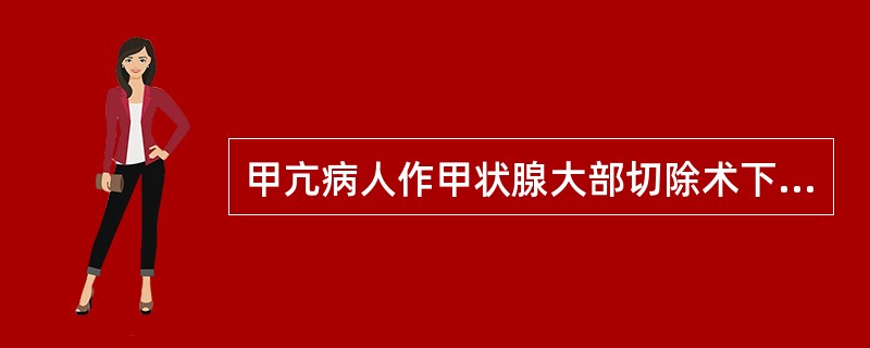 甲亢病人作甲状腺大部切除术下列哪项是最危险的术后并发症？（　　）