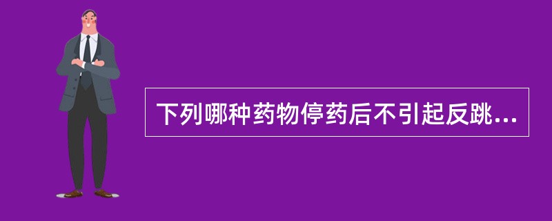 下列哪种药物停药后不引起反跳性高血压和心率加快？（　　）