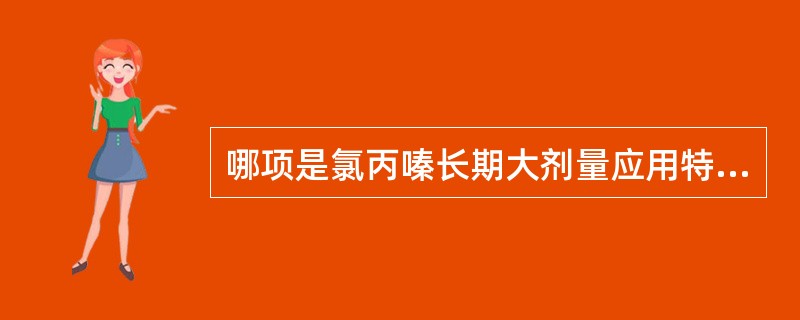 哪项是氯丙嗪长期大剂量应用特有的不良反应？（　　）