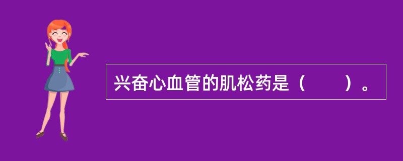 兴奋心血管的肌松药是（　　）。