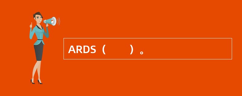 ARDS（　　）。