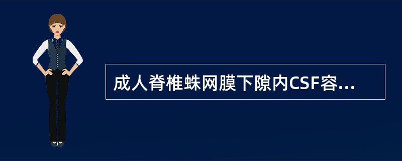 成人脊椎蛛网膜下隙内CSF容量为（　　）。